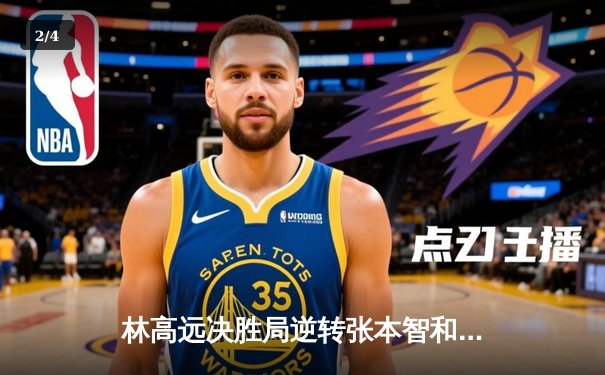 林高远决胜局逆转张本智和，中国队勇夺WTT沙特大满贯男单冠军 - 2