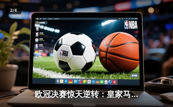 欧冠决赛惊天逆转：皇家马德里3-2力克拜仁慕尼黑夺冠 - 2