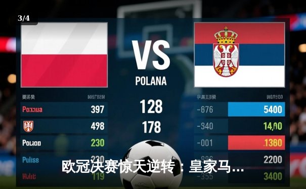 欧冠决赛惊天逆转：皇家马德里3-2力克拜仁慕尼黑夺冠 - 3