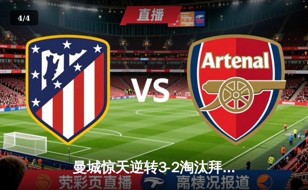 曼城惊天逆转3-2淘汰拜仁 哈兰德双响锁定欧冠决赛席位 - 4