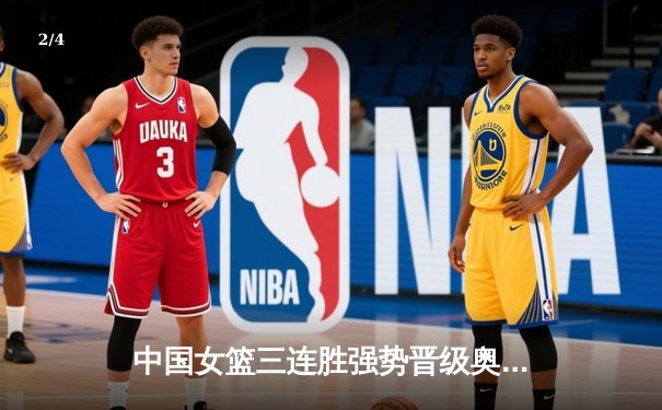 中国女篮三连胜强势晋级奥运资格赛 李梦狂砍23分率队逆转澳大利亚 - 2