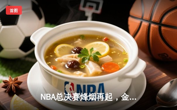 NBA总决赛烽烟再起，金州勇士末节逆转波士顿凯尔特人夺赛点