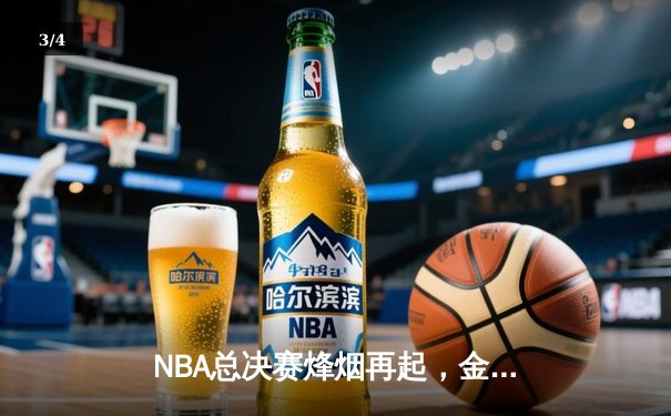 NBA总决赛烽烟再起，金州勇士末节逆转波士顿凯尔特人夺赛点 - 3