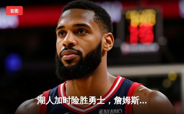 湖人加时险胜勇士，詹姆斯三双库里空砍47分，季后赛鏖战再添经典