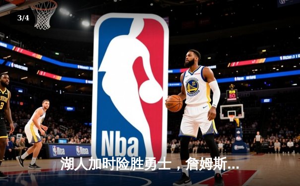 湖人加时险胜勇士，詹姆斯三双库里空砍47分，季后赛鏖战再添经典 - 3