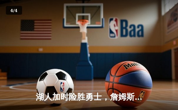 湖人加时险胜勇士，詹姆斯三双库里空砍47分，季后赛鏖战再添经典 - 4