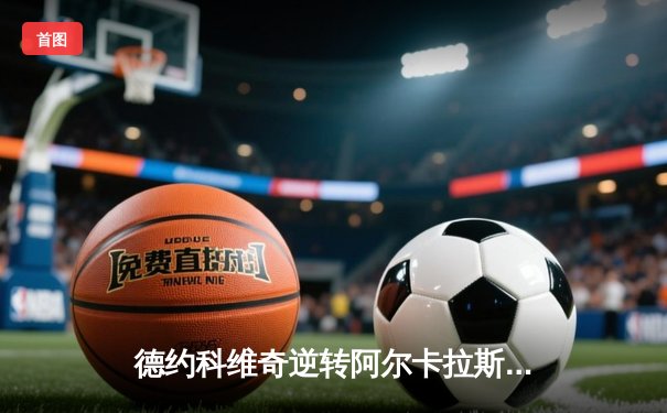 德约科维奇逆转阿尔卡拉斯 勇夺温网第八冠创历史纪录