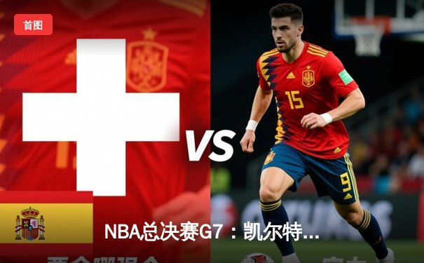 NBA总决赛G7：凯尔特人加时逆转勇士，塔图姆狂砍50分创纪录