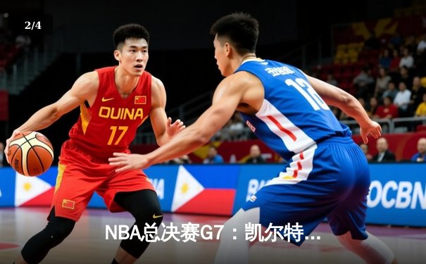 NBA总决赛G7：凯尔特人加时逆转勇士，塔图姆狂砍50分创纪录 - 2