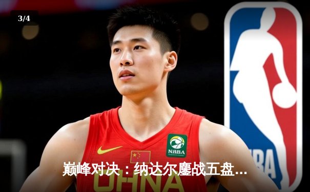 巅峰对决：纳达尔鏖战五盘逆转德约科维奇 第22次问鼎法网冠军 - 3