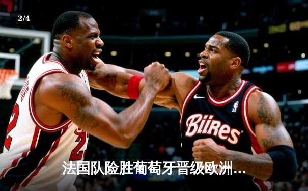 法国队险胜葡萄牙晋级欧洲杯四强，姆巴佩传射建功C罗憾失点球 - 2