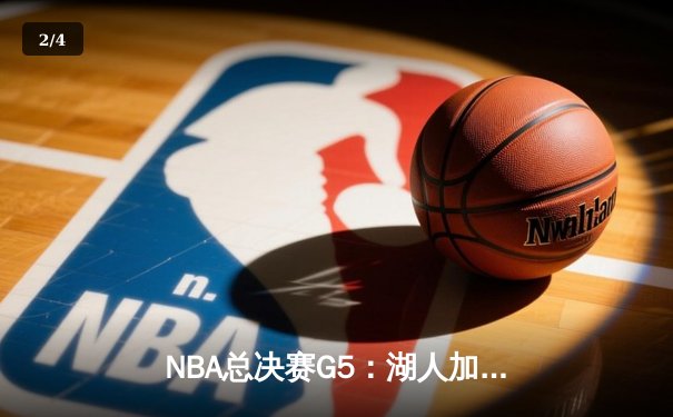 NBA总决赛G5：湖人加时险胜热火 詹眉合砍68分创纪录 - 2