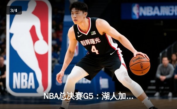 NBA总决赛G5：湖人加时险胜热火 詹眉合砍68分创纪录 - 3