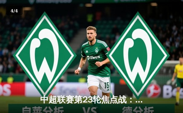 中超联赛第23轮焦点战：上海海港3-1力克山东泰山，武磊梅开二度领跑射手榜 - 4