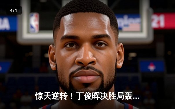 惊天逆转！丁俊晖决胜局轰单杆138分绝杀罗伯逊 时隔五年再夺斯诺克大师赛桂冠 - 4