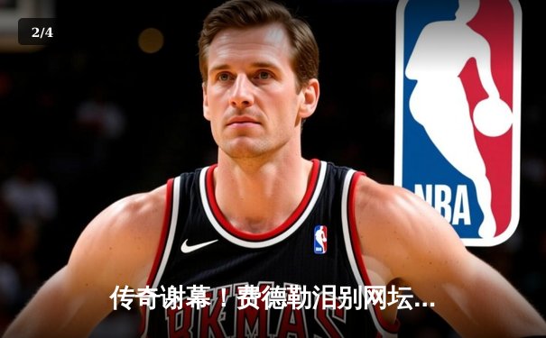 传奇谢幕！费德勒泪别网坛，纳达尔含泪送别老对手 - 2