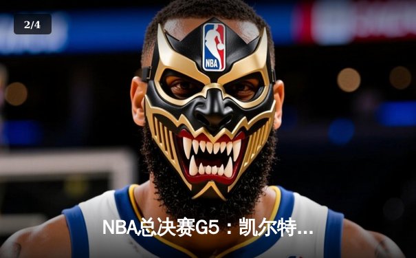 NBA总决赛G5：凯尔特人逆转险胜勇士，塔图姆狂砍39分率队夺冠点 - 2