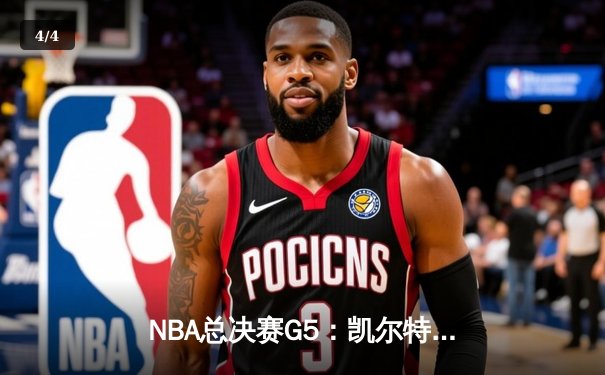 NBA总决赛G5：凯尔特人逆转险胜勇士，塔图姆狂砍39分率队夺冠点 - 4