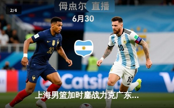 上海男篮加时鏖战力克广东宏远，王哲林36+18创赛季新高 - 2