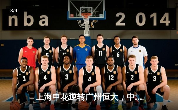 上海申花逆转广州恒大，中超联赛上演绝杀好戏 - 3