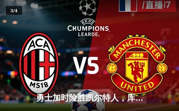 勇士加时险胜凯尔特人，库里狂砍43分上演三分雨 - 3