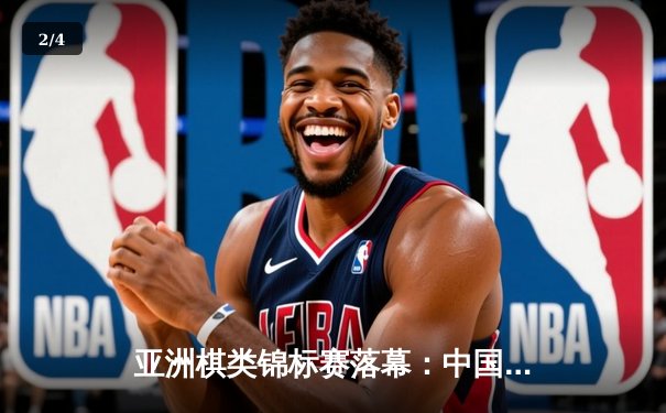 亚洲棋类锦标赛落幕：中国象棋大师王天一加冕快棋赛桂冠 - 2