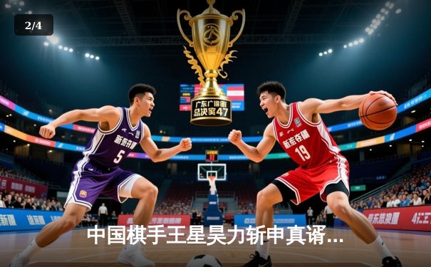 中国棋手王星昊力斩申真谞 勇夺第八届围棋天下杯冠军 - 2