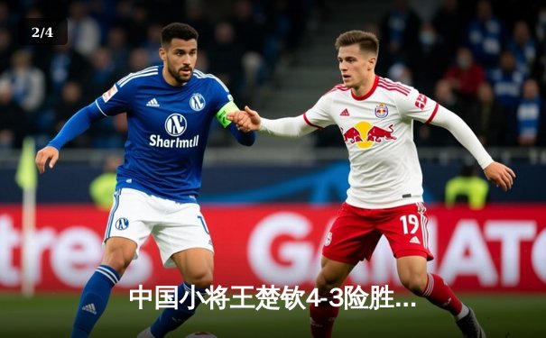 中国小将王楚钦4-3险胜樊振东 首夺WTT总决赛男单冠军 - 2