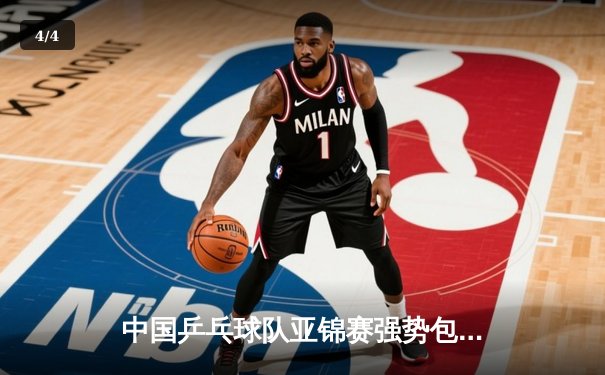 中国乒乓球队亚锦赛强势包揽七金，樊振东王曼昱分获单打桂冠 - 4