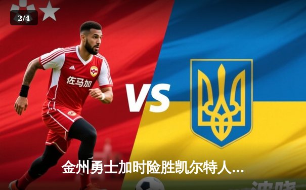 金州勇士加时险胜凯尔特人，库里40分率队豪取六连胜 - 2