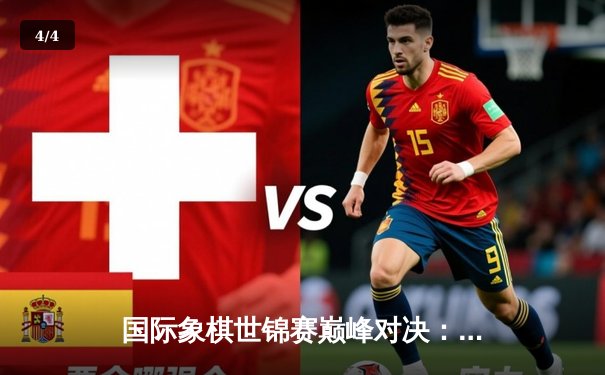 国际象棋世锦赛巅峰对决：卡尔森力克涅波姆尼亚奇 卫冕棋王桂冠 - 4