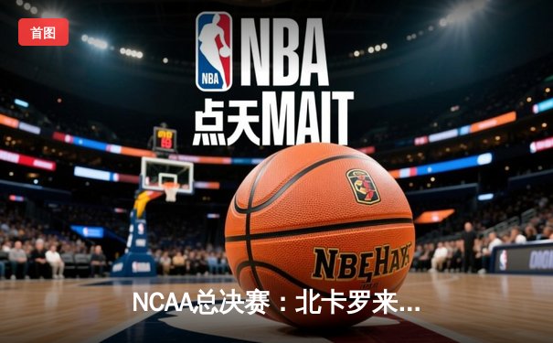 NCAA总决赛：北卡罗来纳大学加时险胜杜克，夺队史第七冠