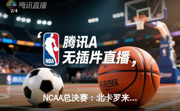 NCAA总决赛：北卡罗来纳大学加时险胜杜克，夺队史第七冠 - 2