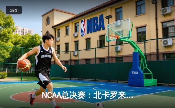 NCAA总决赛：北卡罗来纳大学加时险胜杜克，夺队史第七冠 - 3