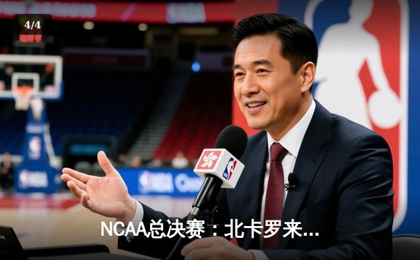 NCAA总决赛：北卡罗来纳大学加时险胜杜克，夺队史第七冠 - 4