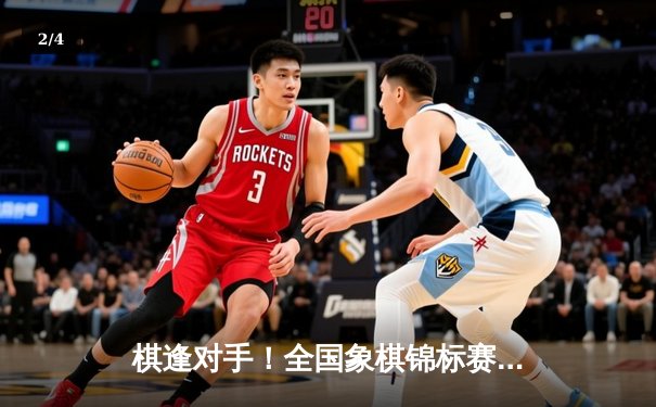 棋逢对手！全国象棋锦标赛王天一加冕三冠王，许银川憾负经典对局 - 2