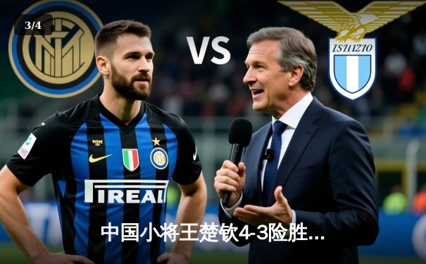 中国小将王楚钦4-3险胜樊振东 首夺WTT沙特大满贯男单冠军 - 3