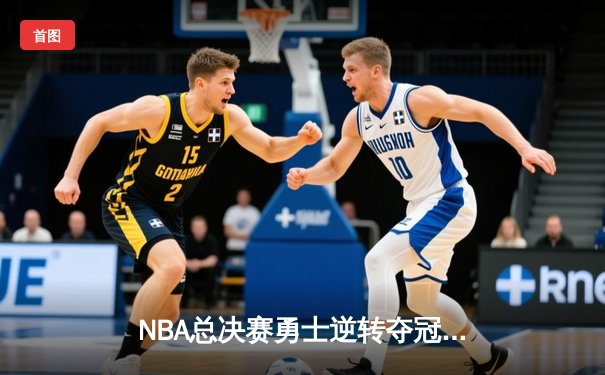 NBA总决赛勇士逆转夺冠，库里斩获FMVP创历史纪录