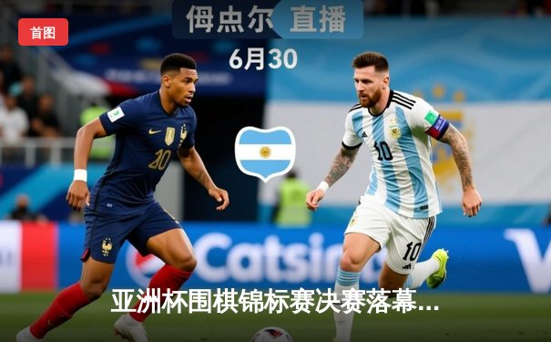 亚洲杯围棋锦标赛决赛落幕 中国棋手陈耀烨九段逆转夺冠