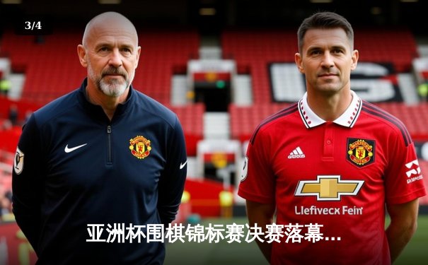 亚洲杯围棋锦标赛决赛落幕 中国棋手陈耀烨九段逆转夺冠 - 3