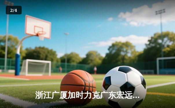 浙江广厦加时力克广东宏远，胡金秋35+15创赛季新高 - 2