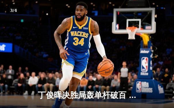 丁俊晖决胜局轰单杆破百 中国赛6-5险胜威廉姆斯晋级八强 - 3