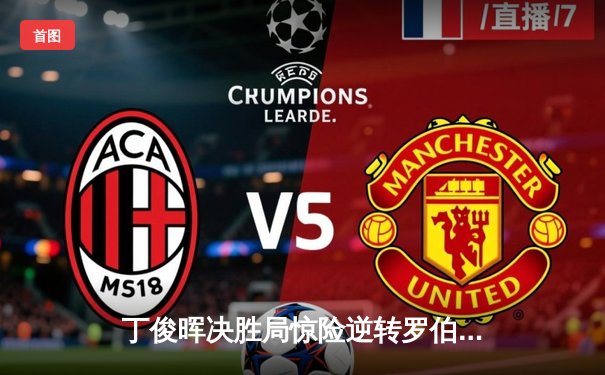 丁俊晖决胜局惊险逆转罗伯逊，上海大师赛上演史诗级对决