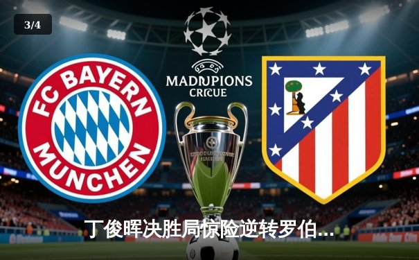 丁俊晖决胜局惊险逆转罗伯逊，上海大师赛上演史诗级对决 - 3