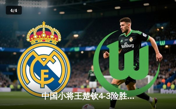 中国小将王楚钦4-3险胜樊振东 首夺WTT世界杯男单冠军 - 4