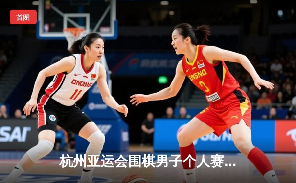 杭州亚运会围棋男子个人赛：柯洁逆转朴廷桓夺金，中韩巅峰对决惊心动魄