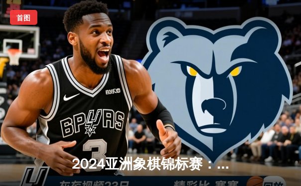 2024亚洲象棋锦标赛：中国王天一勇夺桂冠，越南阮明日安屈居亚军