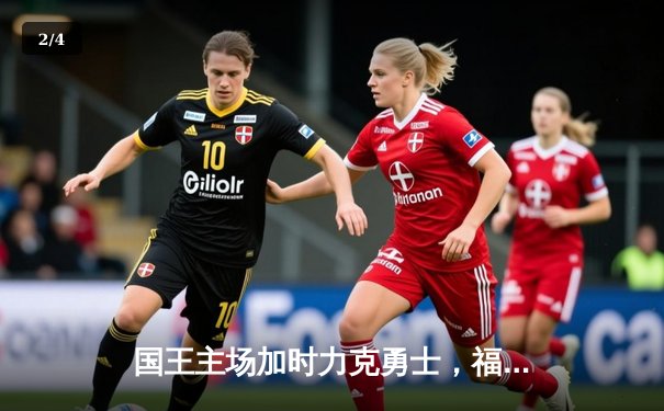 国王主场加时力克勇士，福克斯43分创赛季新高 - 2