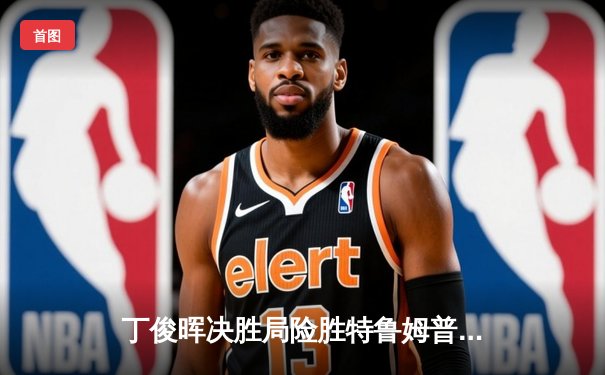 丁俊晖决胜局险胜特鲁姆普 斯诺克世锦赛上演经典逆转