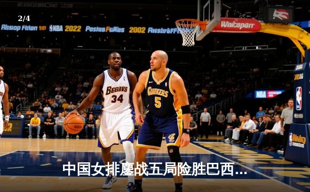 中国女排鏖战五局险胜巴西，张常宁砍28分率队挺进世联赛四强 - 2